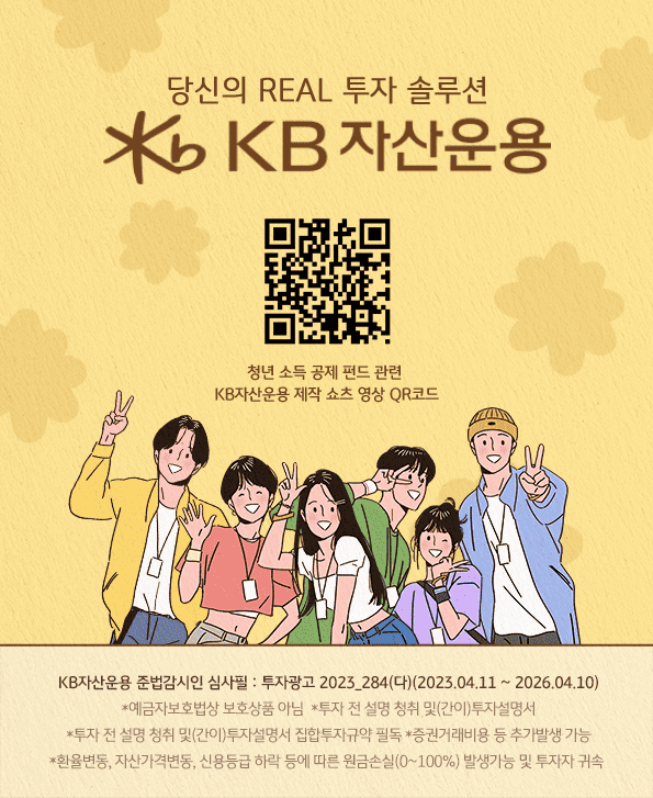 청년 소득 공제 펀드 관련 kb자산운용 제작 쇼츠영상 qr코드.